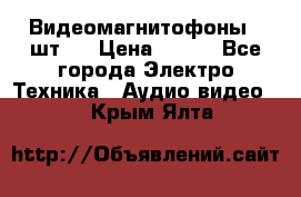 Видеомагнитофоны 4 шт.  › Цена ­ 999 - Все города Электро-Техника » Аудио-видео   . Крым,Ялта